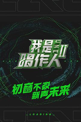 奈飞影视《我是唱作人第二季纯享版》免费在线观看