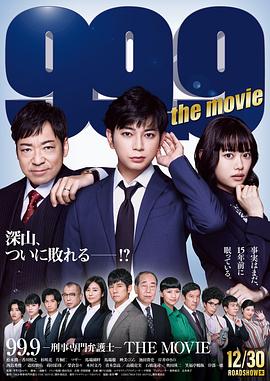 奈飞影视《99.9:刑事专业律师 电影版 99.9-刑事専門弁護士-THE MOVIE》免费在线观看