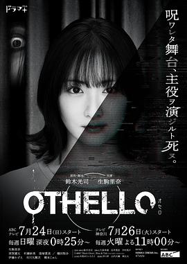 奈飞影视《奥赛罗 OTHELLO》免费在线观看