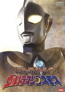 奈飞影视《高斯奥特曼 ウルトラマンコスモス》免费在线观看