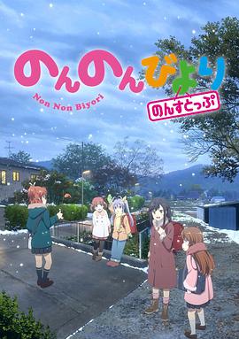 奈飞影视《悠哉日常大王 第三季 のんのんびより のんすとっぷ》免费在线观看