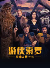 奈飞影视《游侠索罗：星球大战外传 Solo: A Star Wars Story》免费在线观看