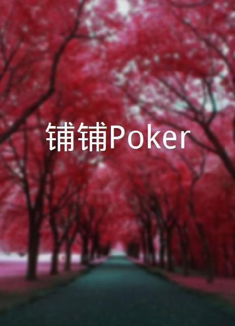 奈飞影视《铺铺Poker》免费在线观看