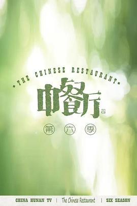 奈飞影视《中餐厅 第六季 独家直拍》免费在线观看