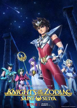 奈飞影视《十二宫骑士：圣斗士星矢 聖闘士星矢: Knights of the Zodiac》免费在线观看