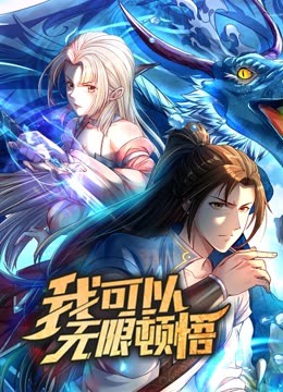 酷酷兔动漫《动态漫画·我可以无限顿悟第一季》免费在线观看