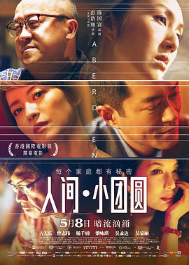 电影《人间·小团圆 香港仔》4k免费在线观看