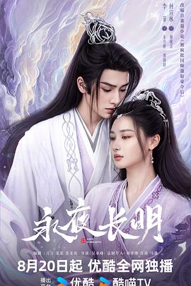 奈飞影视《永夜长明》免费在线观看