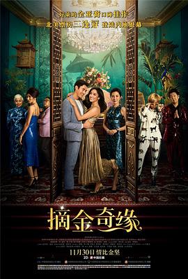 奈飞影视《摘金奇缘 Crazy Rich Asians》免费在线观看