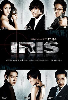 奈飞影视《IRIS》免费在线观看