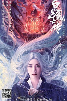 奈飞影视《白发魔女外传》免费在线观看