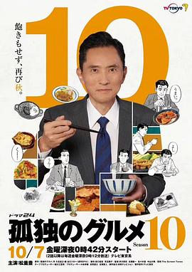 奈飞影视《孤独的美食家 第十季 孤独のグルメ Season10》免费在线观看