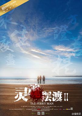 奈飞影视《灵魂摆渡2》免费在线观看