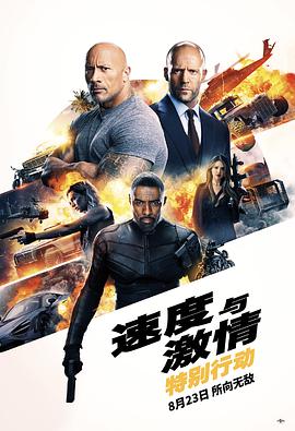 奈飞影视《速度与激情：特别行动 Fast & Furious Presents: Hobbs & Shaw》免费在线观看