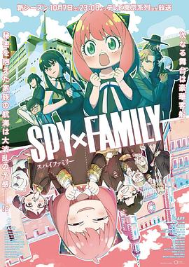 奈飞影视《间谍过家家第二季 SPY×FAMILY》免费在线观看