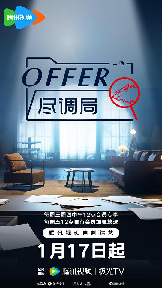 奈飞影视《offer尽调局》免费在线观看