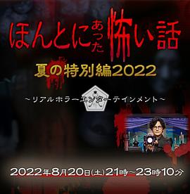 奈飞影视《毛骨悚然撞鬼经 2022夏季特别篇》免费在线观看