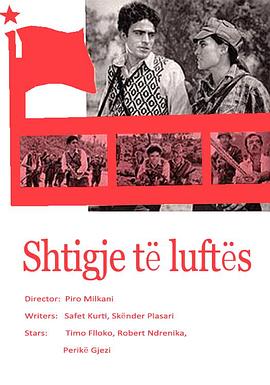 奈飞影视《战斗的道路 Shtigje të luftës》免费在线观看