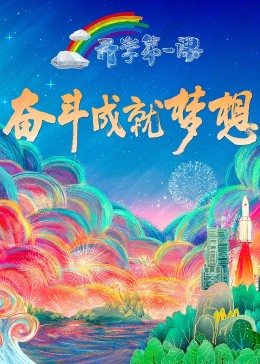 奈飞影视《2022开学第一课》免费在线观看