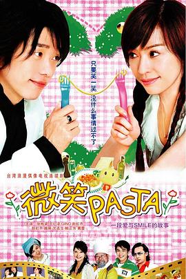 奈飞影视《微笑Pasta》免费在线观看