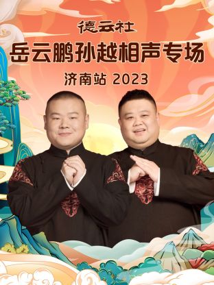 奈飞影视《德云社岳云鹏孙越相声专场济南站 2023》免费在线观看