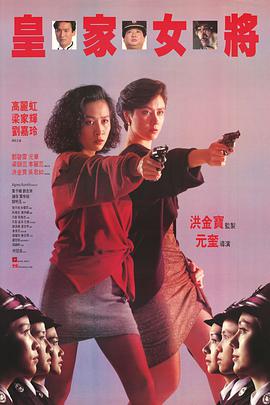 电影《皇家女将 皇家女將》1080p在线免费观看