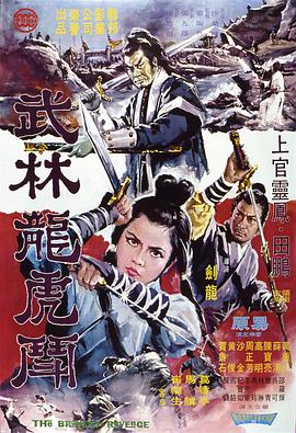 奈飞影视《武林龙虎斗 武林龍虎鬥》免费在线观看