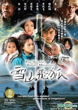 奈飞影视《雪山飞狐2007》免费在线观看