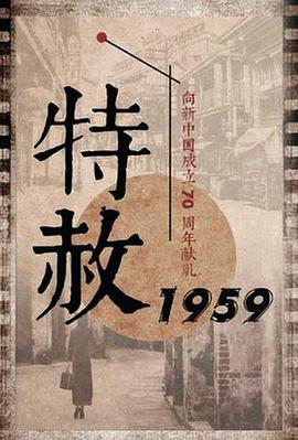 奈飞影视《特赦1959》免费在线观看