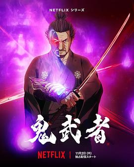 奈飞影视《鬼武者》免费在线观看