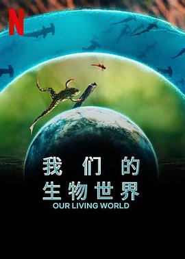 奈飞影视《我们的生物世界》免费在线观看