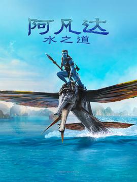 奈飞影视《阿凡达：水之道 Avatar: The Way of Water》免费在线观看