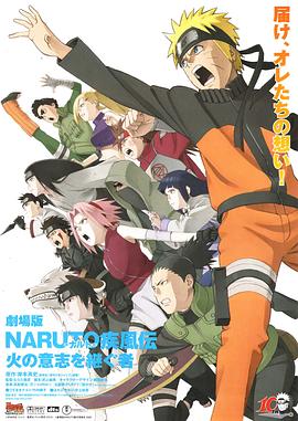 奈飞影视《火影忍者疾风传剧场版：火之意志的继承者 劇場版 NARUTO -ナルト- 疾風伝 火の意志を継ぐ者》免费在线观看