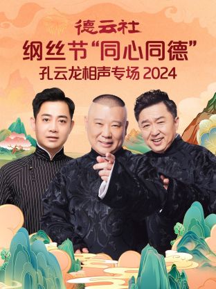 奈飞影视《德云社纲丝节“同心同德”之笑剧《相声演义》 2024》免费在线观看