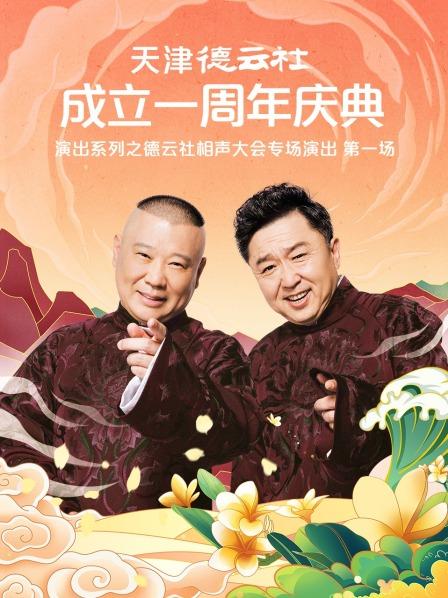 奈飞影视《天津德云社成立一周年庆典演出系列之德云社相声大会专场演出》免费在线观看