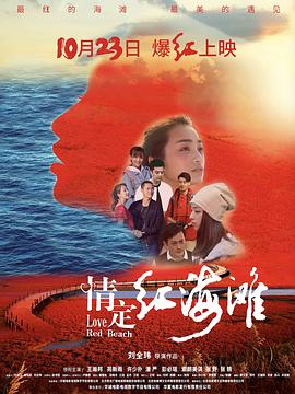 奈飞影视《情定红海滩》免费在线观看