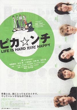 奈飞影视《生活艰难但是快乐 ピカ☆ンチ LIFE IS HARDだけどHAPPY》免费在线观看