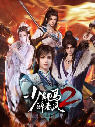 奈飞影视《少年白马醉春风2》免费在线观看