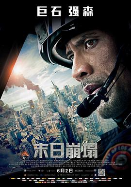 奈飞影视《末日崩塌 San Andreas》免费在线观看