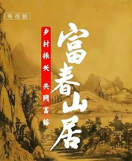 奈飞影视《富春山居》免费在线观看