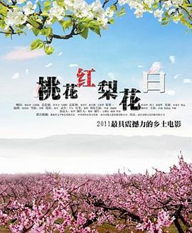 奈飞影视《桃花红 梨花白》免费在线观看