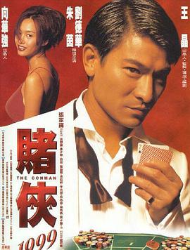 奈飞影视《赌侠1999》免费在线观看