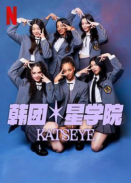 奈飞影视《流行星学院：KATSEYE》免费在线观看