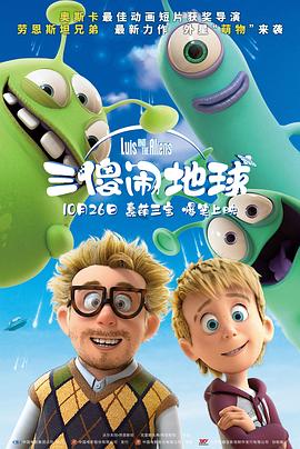 奈飞影视《三傻闹地球 Luis & the Aliens》免费在线观看