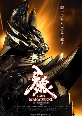 奈飞影视《牙狼：魔戒战记》免费在线观看