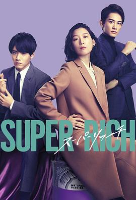 奈飞影视《超富 Super Rich》免费在线观看