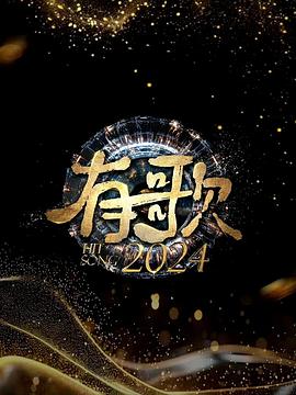 奈飞影视《有歌2024》免费在线观看