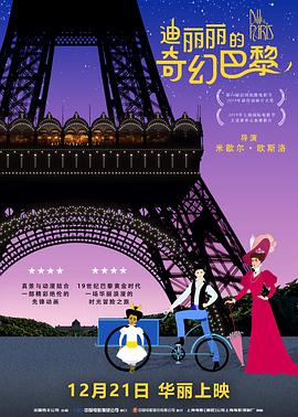 奈飞影视《迪丽丽的奇幻巴黎 Dilili à Paris》免费在线观看