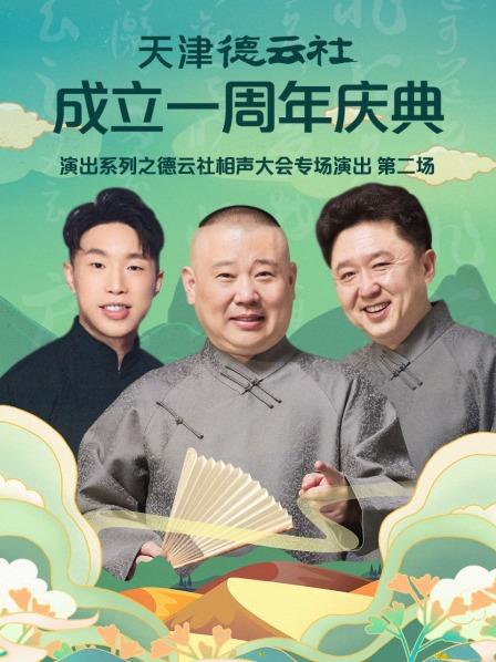 奈飞影视《天津德云社成立一周年庆典演出系列之德云社相声大会专场演出第二场》免费在线观看