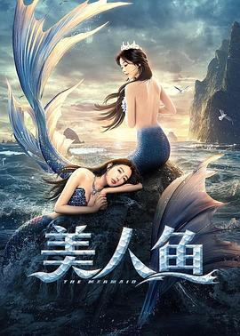 奈飞影视《美人鱼2021》免费在线观看